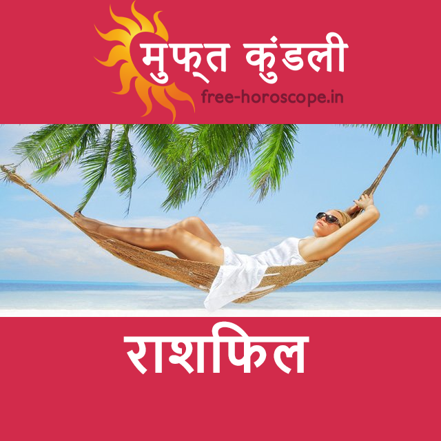 सोमवार 13 जुलाई 2026 का दैनिक राशिफल पूर्वानुमान