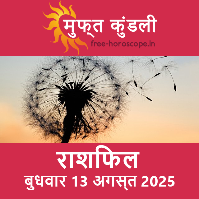 बुधवार 13 अगस्त 2025 का दैनिक राशिफल पूर्वानुमान