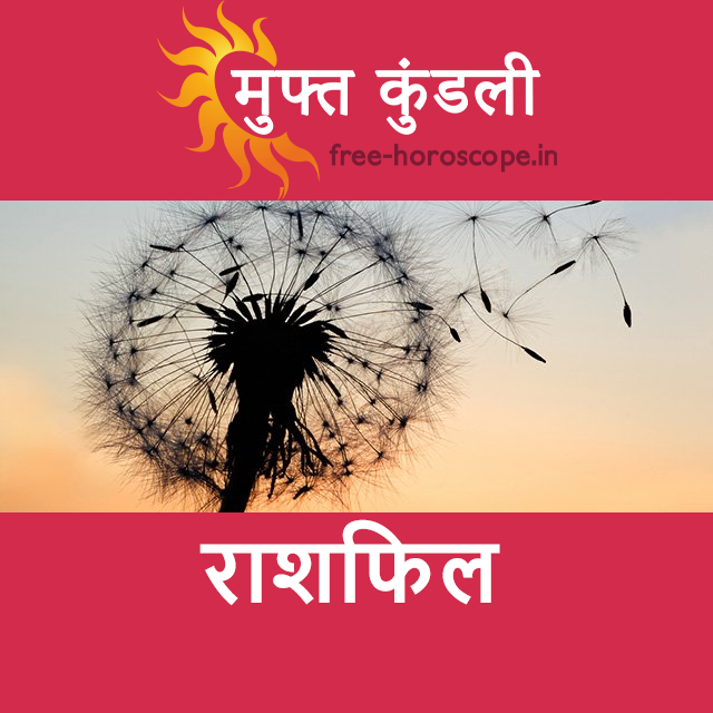 बृहस्पतिवार 13 अगस्त 2026 का दैनिक राशिफल पूर्वानुमान