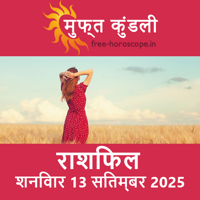 शनिवार 13 सितम्बर 2025 का दैनिक राशिफल पूर्वानुमान