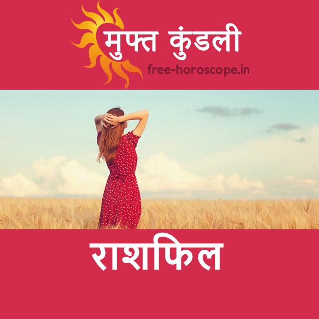 रविवार 13 सितम्बर 2026 का दैनिक राशिफल पूर्वानुमान