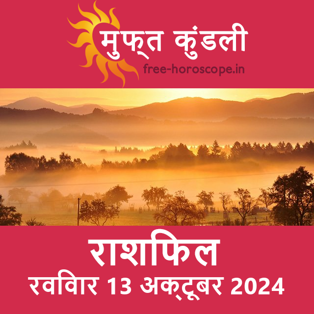 रविवार 13 अक्टूबर 2024 का दैनिक राशिफल पूर्वानुमान