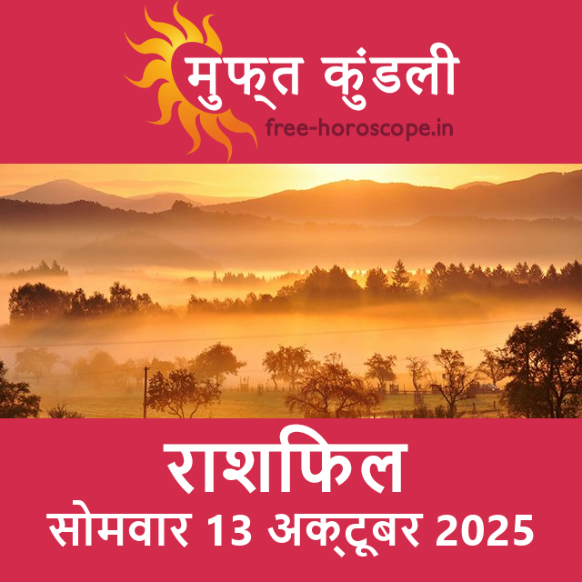 सोमवार 13 अक्टूबर 2025 का दैनिक राशिफल पूर्वानुमान
