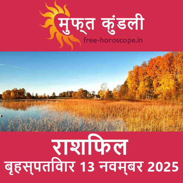 बृहस्पतिवार 13 नवम्बर 2025 का दैनिक राशिफल पूर्वानुमान