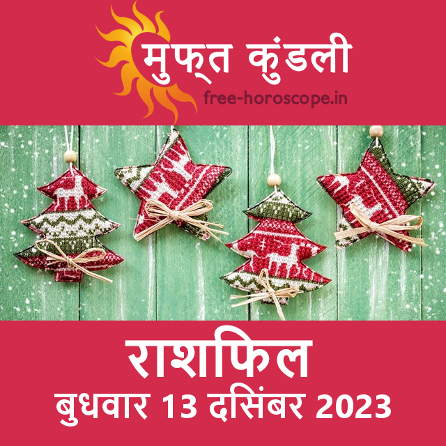 बुधवार 13 दिसंबर 2023 का दैनिक राशिफल पूर्वानुमान