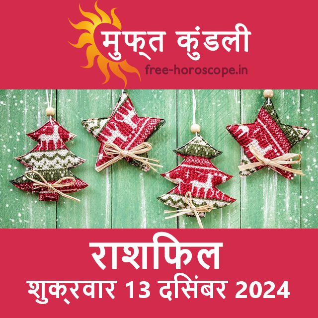 शुक्रवार 13 दिसंबर 2024 का दैनिक राशिफल पूर्वानुमान