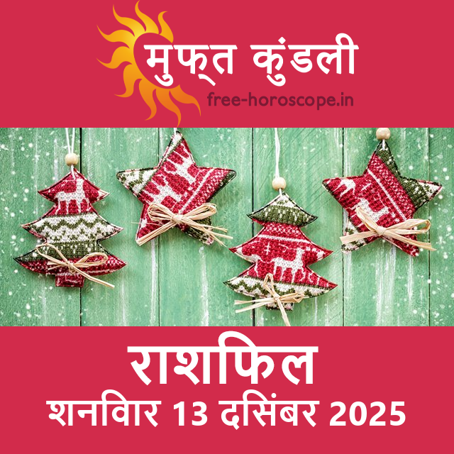 शनिवार 13 दिसंबर 2025 का दैनिक राशिफल पूर्वानुमान