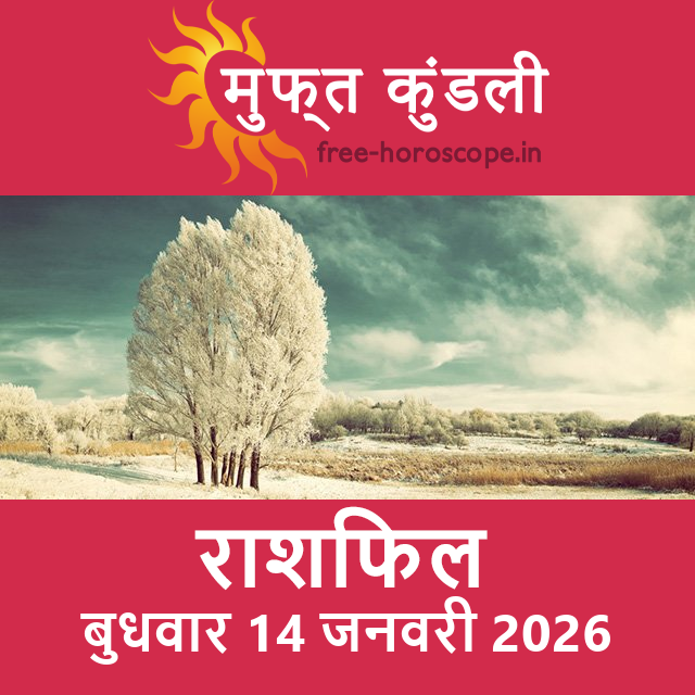 बुधवार 14 जनवरी 2026 का दैनिक राशिफल पूर्वानुमान
