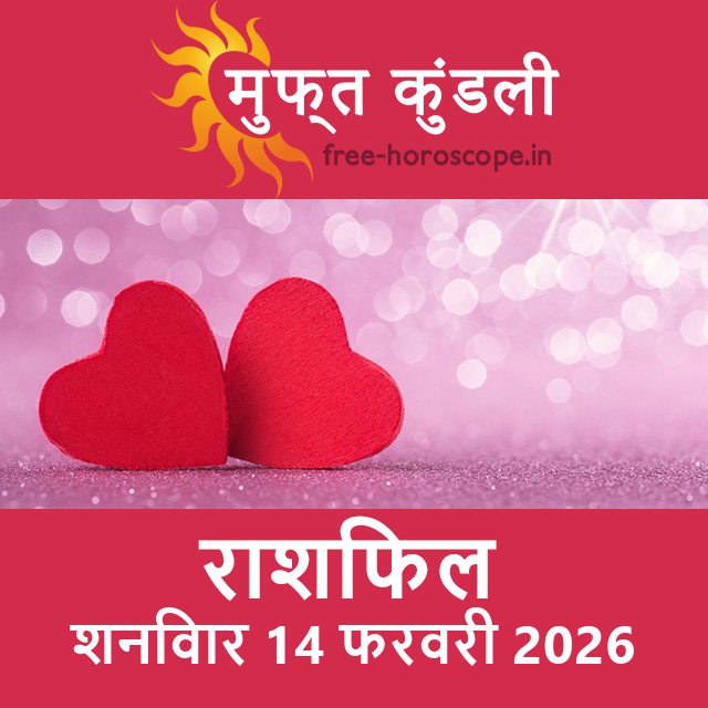 शनिवार 14 फरवरी 2026 का दैनिक राशिफल पूर्वानुमान
