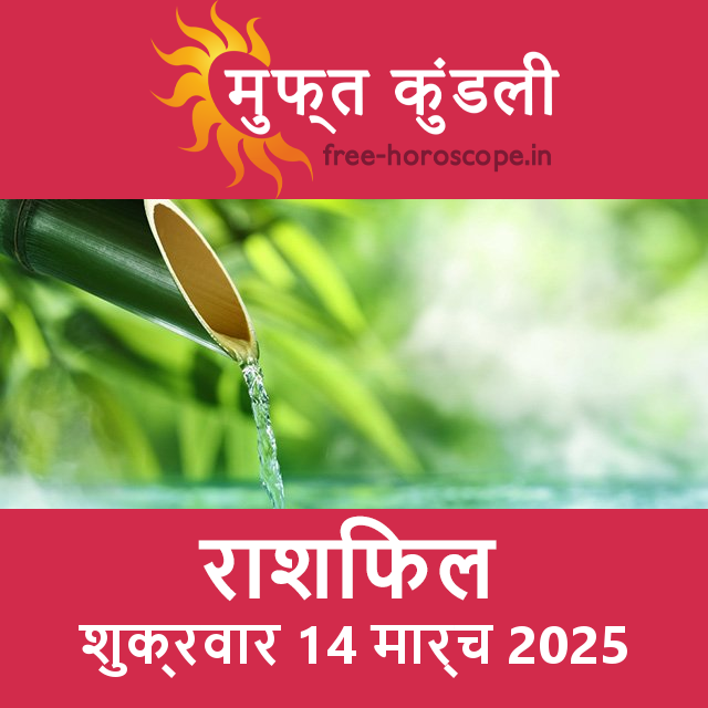शुक्रवार 14 मार्च 2025 का दैनिक राशिफल पूर्वानुमान