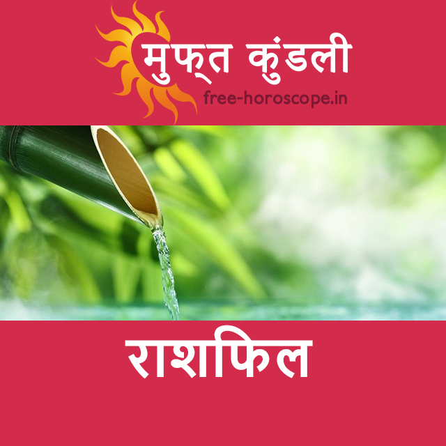 शनिवार 14 मार्च 2026 का दैनिक राशिफल पूर्वानुमान