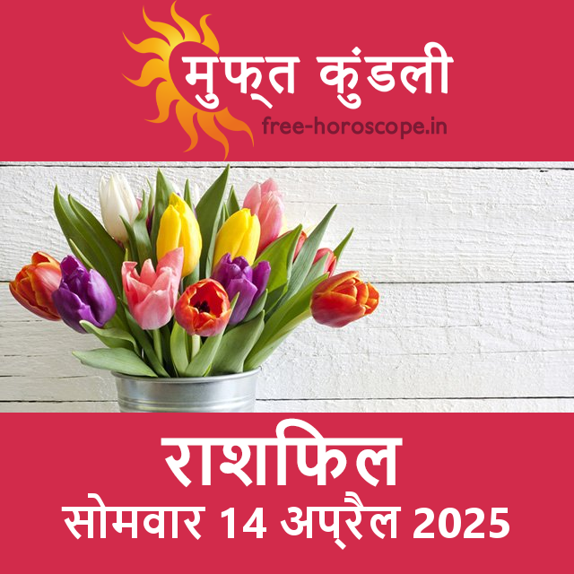सोमवार 14 अप्रैल 2025 का दैनिक राशिफल पूर्वानुमान