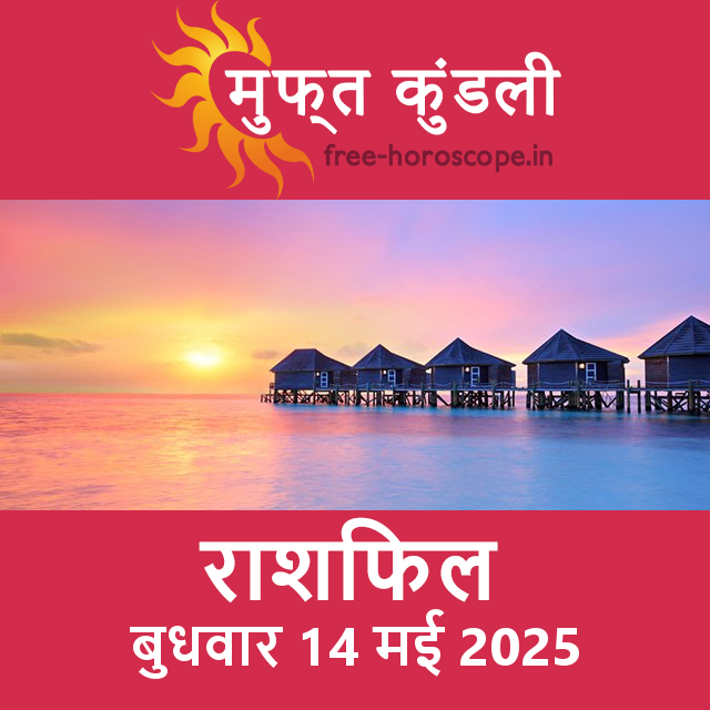 बुधवार 14 मई 2025 का दैनिक राशिफल पूर्वानुमान