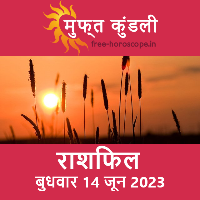 बुधवार 14 जून 2023 का दैनिक राशिफल पूर्वानुमान