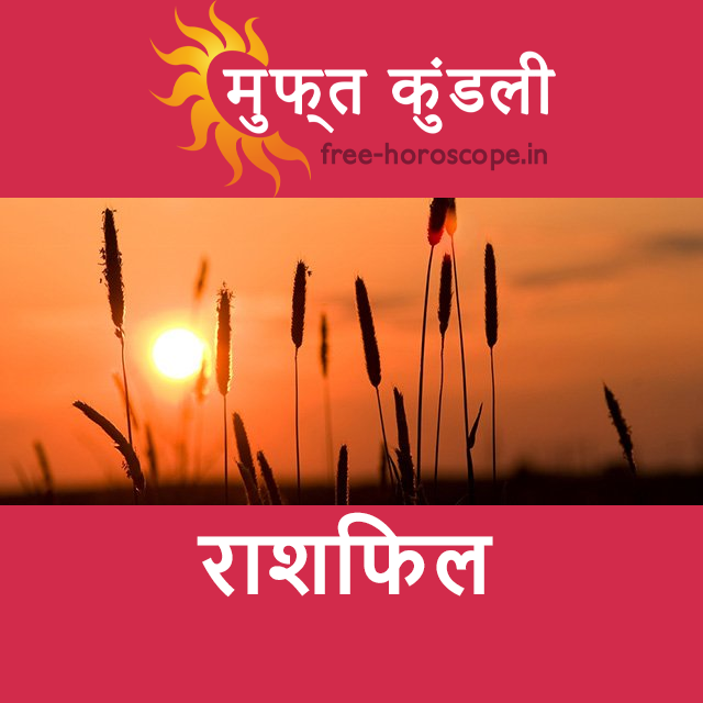 रविवार 14 जून 2026 का दैनिक राशिफल पूर्वानुमान