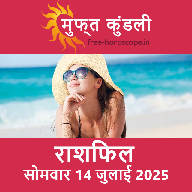 सोमवार 14 जुलाई 2025 का दैनिक राशिफल पूर्वानुमान