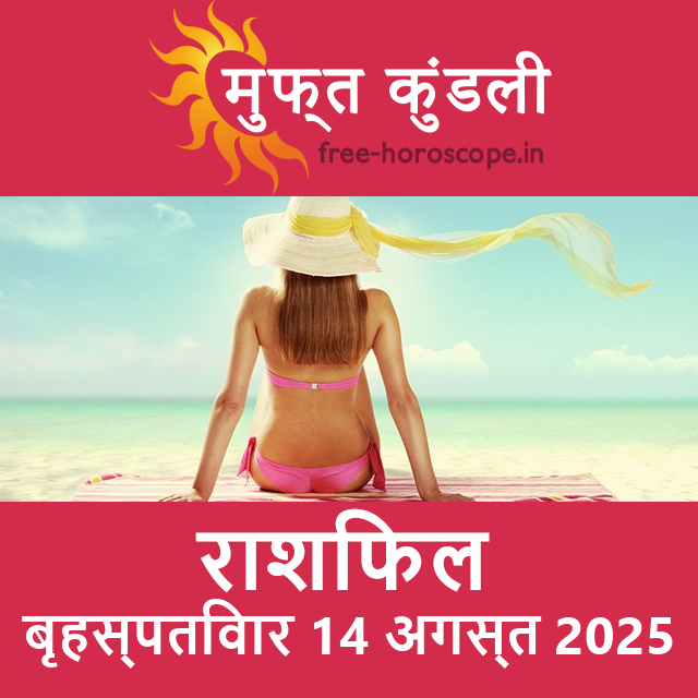 बृहस्पतिवार 14 अगस्त 2025 का दैनिक राशिफल पूर्वानुमान