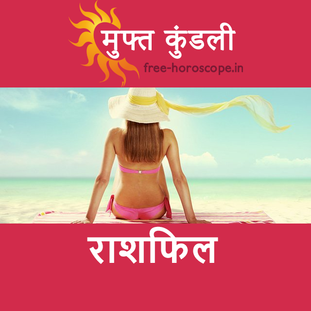 शुक्रवार 14 अगस्त 2026 का दैनिक राशिफल पूर्वानुमान