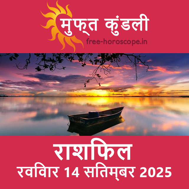 रविवार 14 सितम्बर 2025 का दैनिक राशिफल पूर्वानुमान