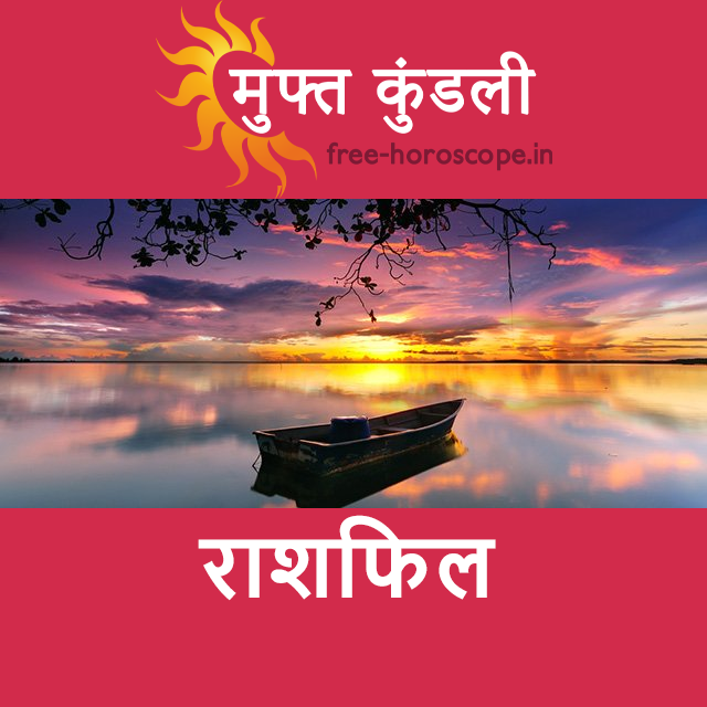 सोमवार 14 सितम्बर 2026 का दैनिक राशिफल पूर्वानुमान