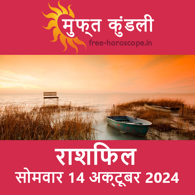 सोमवार 14 अक्टूबर 2024 का दैनिक राशिफल पूर्वानुमान