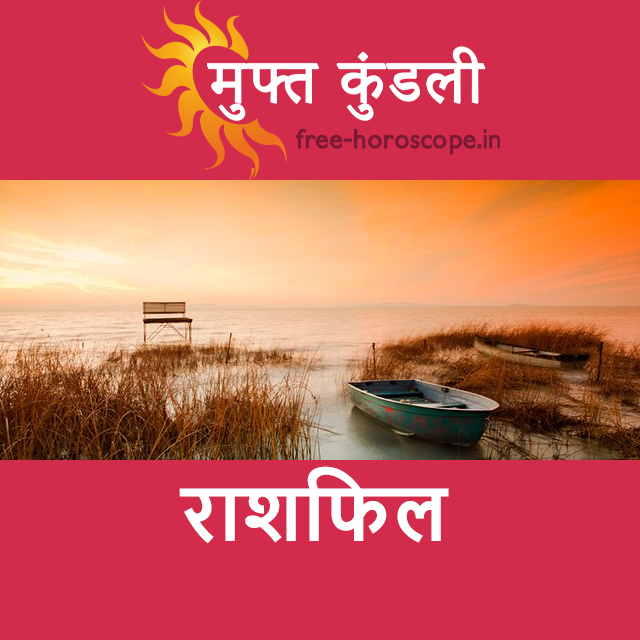 मीन राशि का परसों का राशिफल