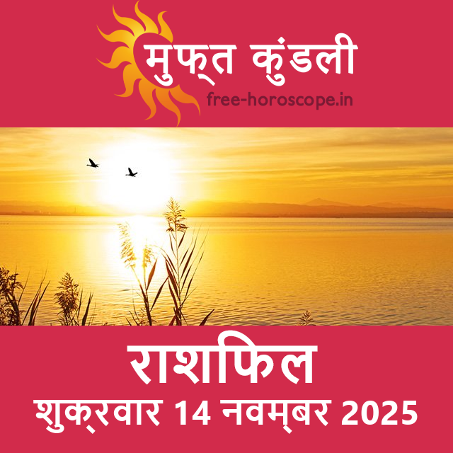 शुक्रवार 14 नवम्बर 2025 का दैनिक राशिफल पूर्वानुमान
