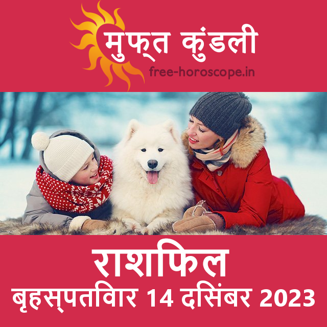 बृहस्पतिवार 14 दिसंबर 2023 का दैनिक राशिफल पूर्वानुमान