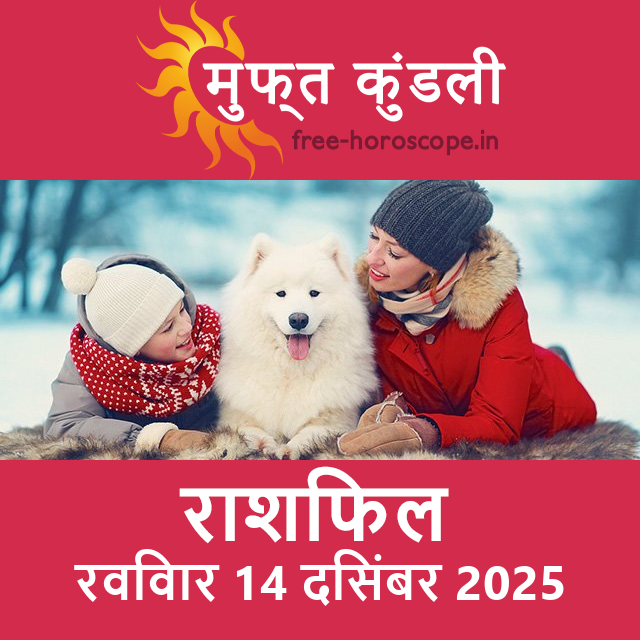 रविवार 14 दिसंबर 2025 का दैनिक राशिफल पूर्वानुमान