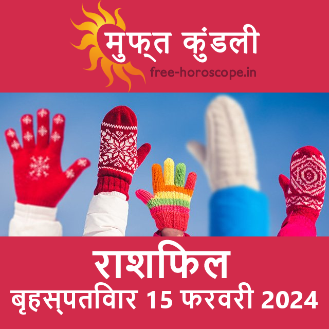 बृहस्पतिवार 15 फरवरी 2024 का दैनिक राशिफल पूर्वानुमान
