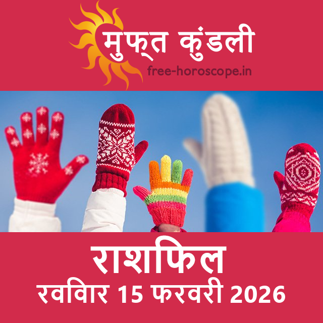 रविवार 15 फरवरी 2026 का दैनिक राशिफल पूर्वानुमान
