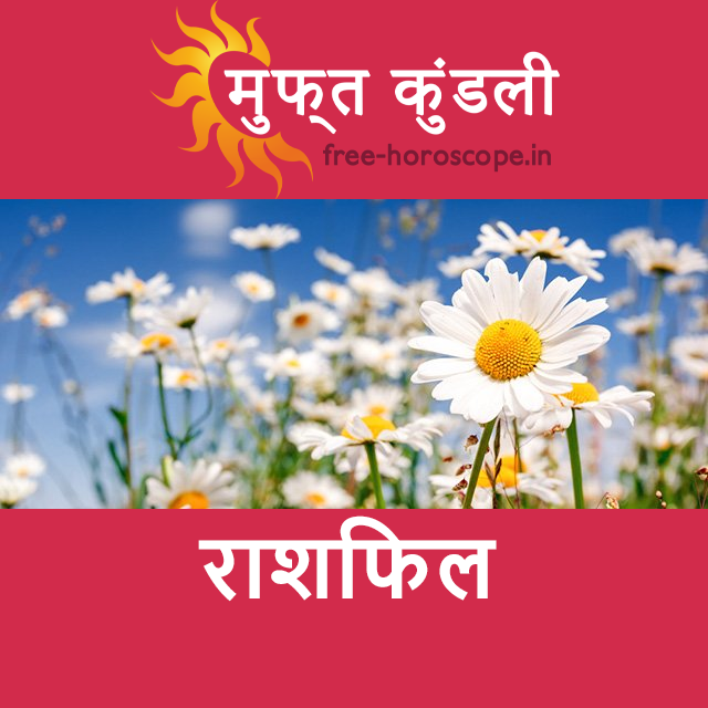 रविवार 15 मार्च 2026 का दैनिक राशिफल पूर्वानुमान