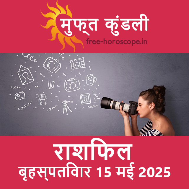 बृहस्पतिवार 15 मई 2025 का दैनिक राशिफल पूर्वानुमान