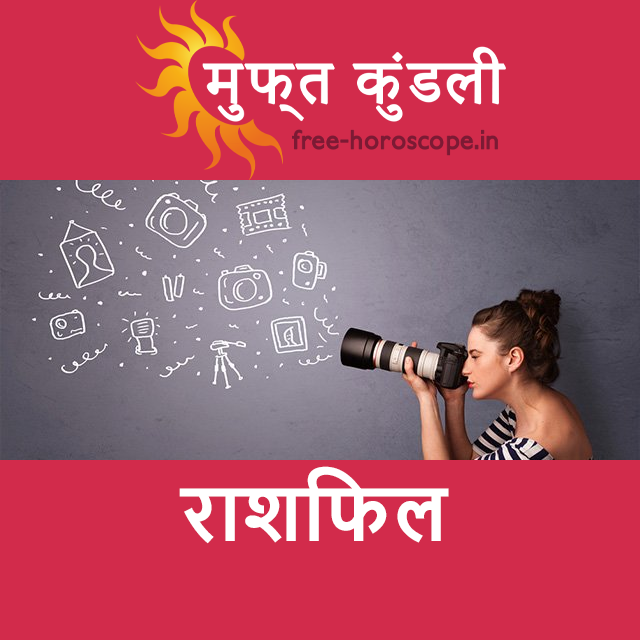 शुक्रवार 15 मई 2026 का दैनिक राशिफल पूर्वानुमान