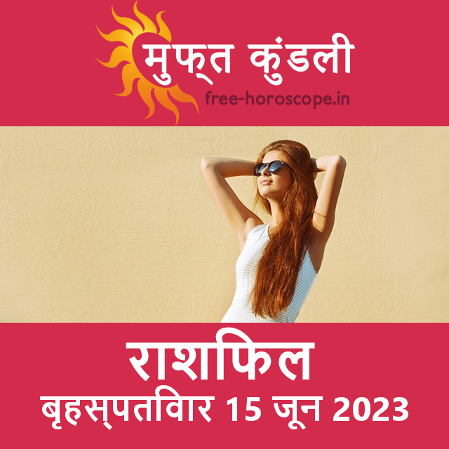 बृहस्पतिवार 15 जून 2023 का दैनिक राशिफल पूर्वानुमान