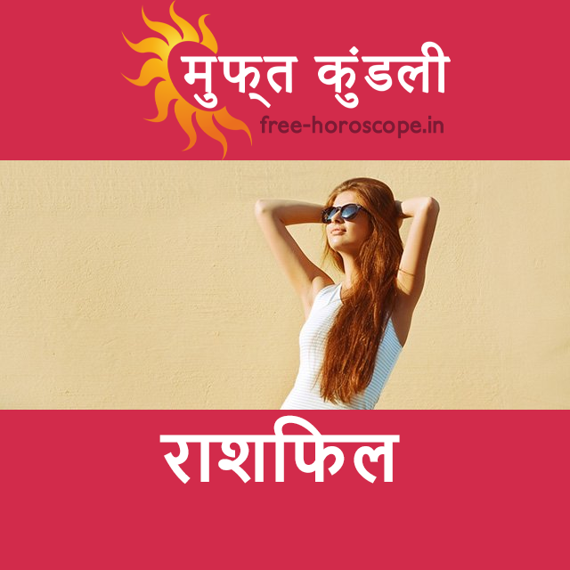 सोमवार 15 जून 2026 का दैनिक राशिफल पूर्वानुमान