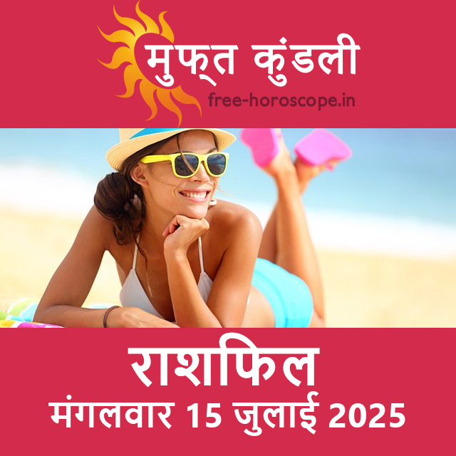 मंगलवार 15 जुलाई 2025 का दैनिक राशिफल पूर्वानुमान