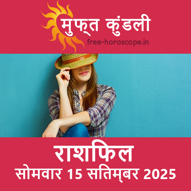 सोमवार 15 सितम्बर 2025 का दैनिक राशिफल पूर्वानुमान