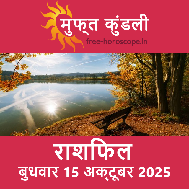 बुधवार 15 अक्टूबर 2025 का दैनिक राशिफल पूर्वानुमान