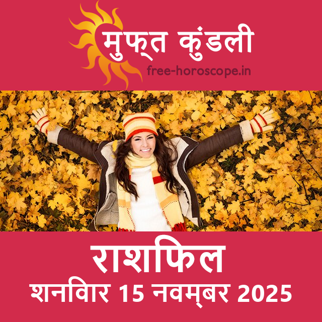 शनिवार 15 नवम्बर 2025 का दैनिक राशिफल पूर्वानुमान