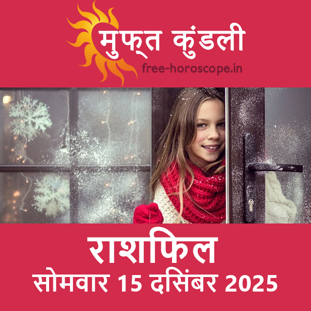 सोमवार 15 दिसंबर 2025 का दैनिक राशिफल पूर्वानुमान
