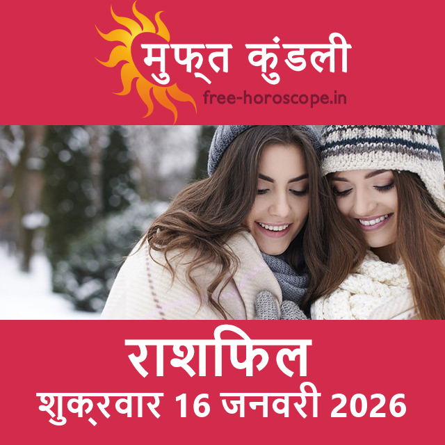 शुक्रवार 16 जनवरी 2026 का दैनिक राशिफल पूर्वानुमान