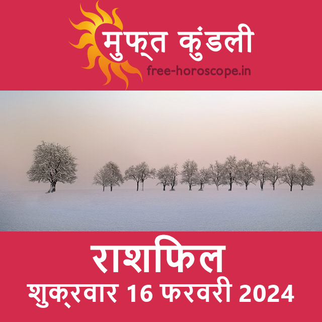 शुक्रवार 16 फरवरी 2024 का दैनिक राशिफल पूर्वानुमान