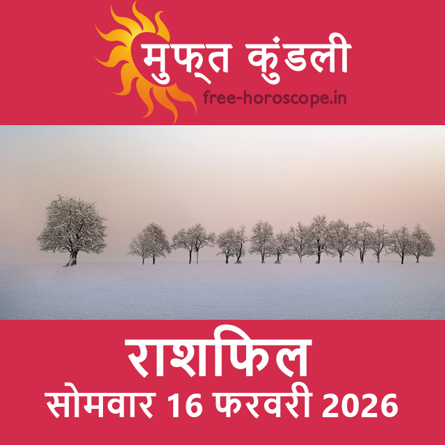 सोमवार 16 फरवरी 2026 का दैनिक राशिफल पूर्वानुमान