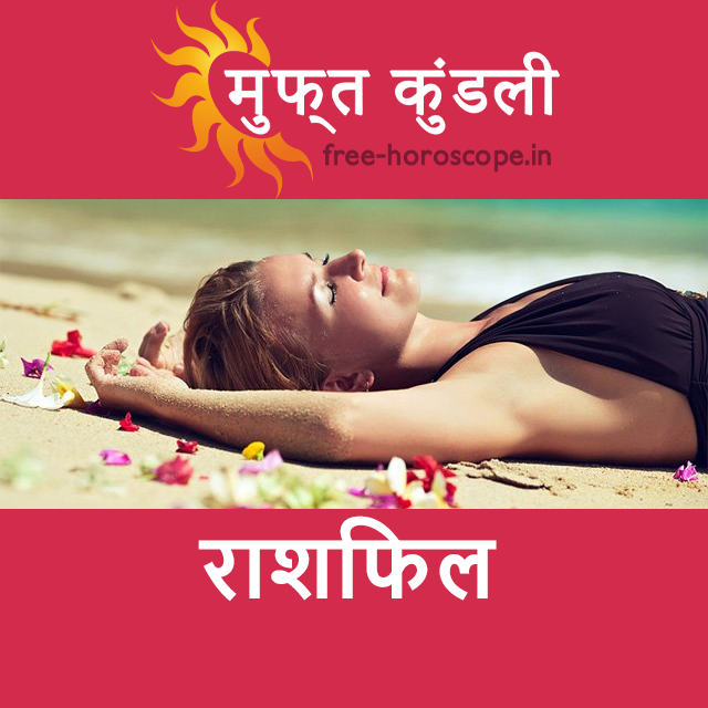 बृहस्पतिवार 16 जुलाई 2026 का दैनिक राशिफल पूर्वानुमान