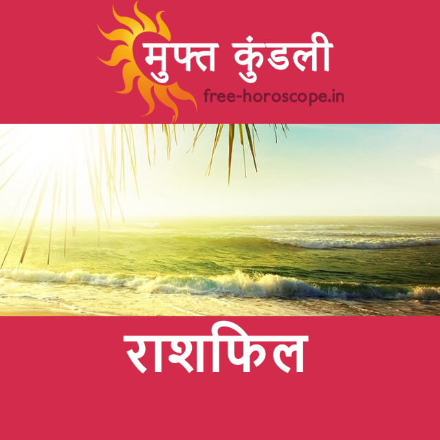 रविवार 16 अगस्त 2026 का दैनिक राशिफल पूर्वानुमान
