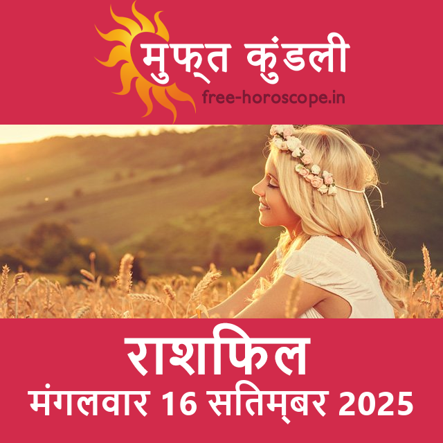 मंगलवार 16 सितम्बर 2025 का दैनिक राशिफल पूर्वानुमान