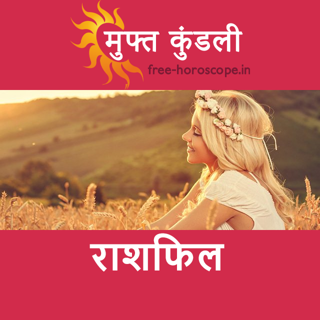बुधवार 16 सितम्बर 2026 का दैनिक राशिफल पूर्वानुमान