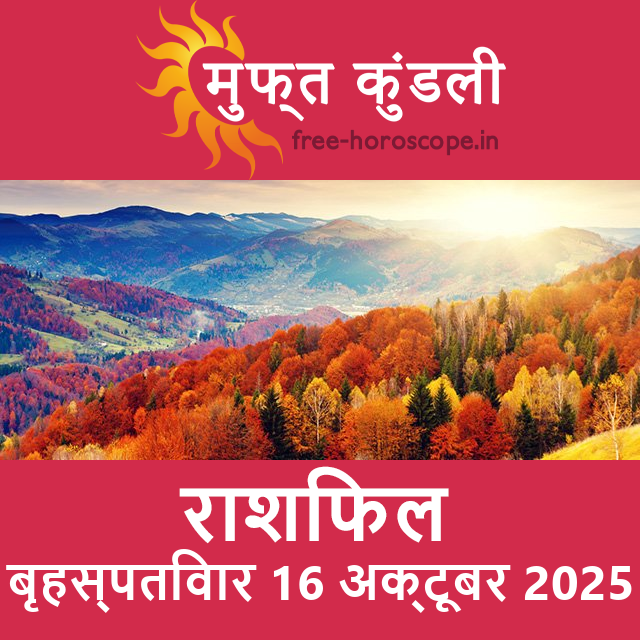 बृहस्पतिवार 16 अक्टूबर 2025 का दैनिक राशिफल पूर्वानुमान
