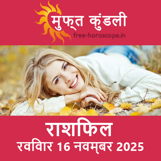 रविवार 16 नवम्बर 2025 का दैनिक राशिफल पूर्वानुमान